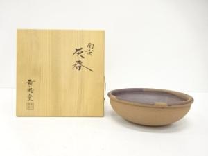 黄の瀬窯造　南蛮　灰器